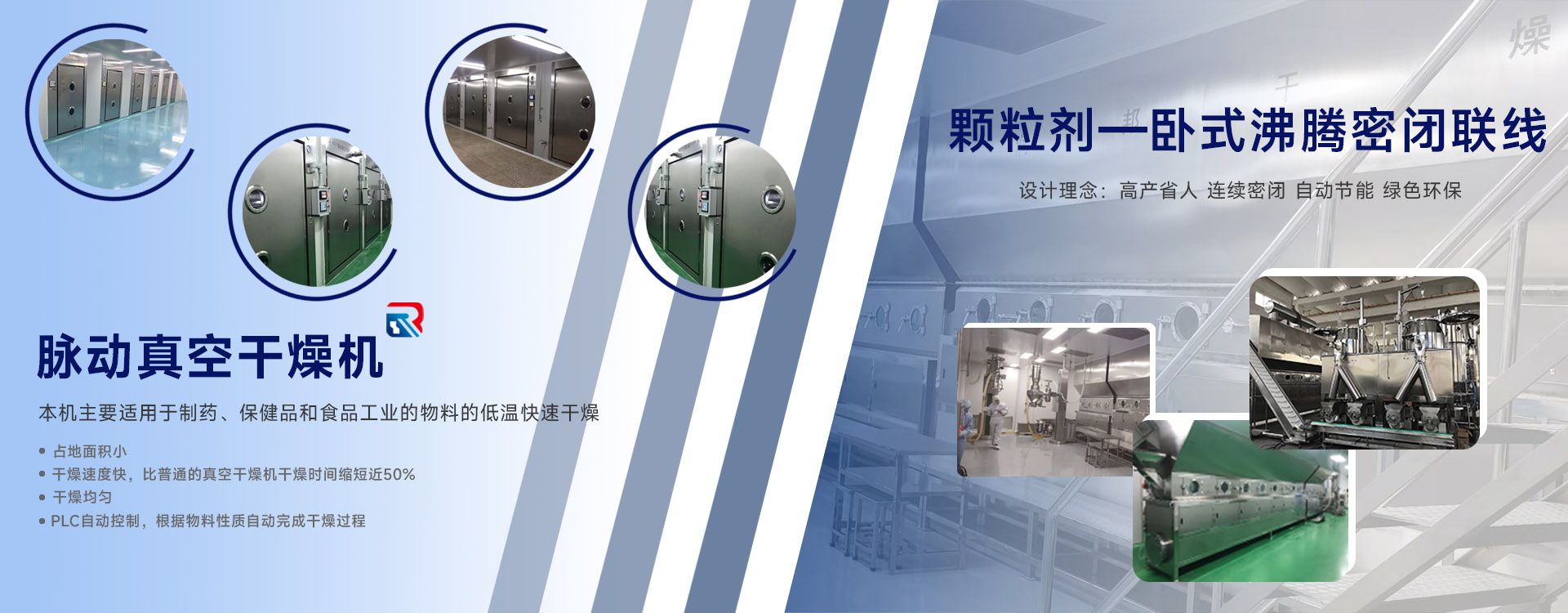 脈動(dòng)真空干燥機(jī)，顆粒劑--臥式沸騰密閉聯(lián)線(xiàn)